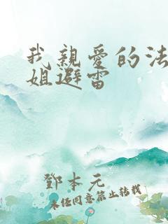 我亲爱的法医小姐避雷