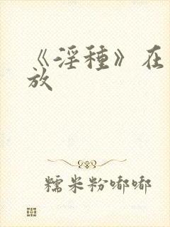 《淫种》在线播放