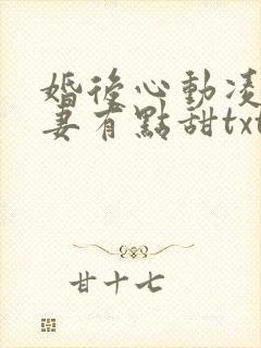 婚后心动凌总追妻有点甜txt全集下载