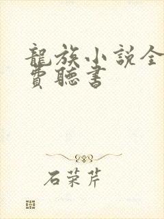 龙族小说全集免费听书