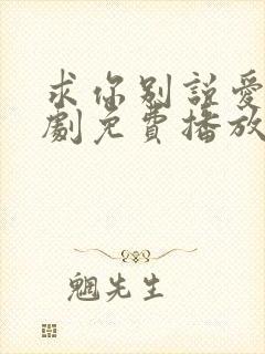 求你别说爱我短剧免费播放