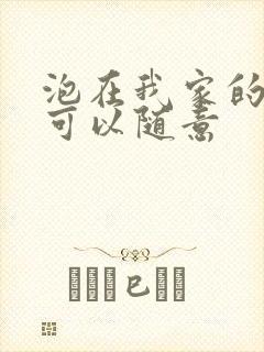 泡在我家的辣妹可以随意