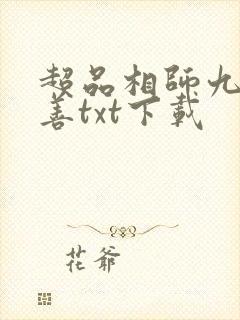 超品相师九灯和善txt下载