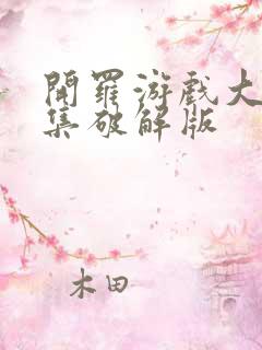 开罗游戏大全合集破解版