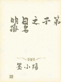 明日之子第二季排名