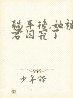 躺平后,她被暴君囚宠了