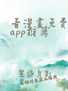 看漫画免费看的app推荐