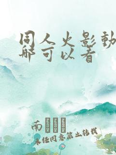 同人火影动画在哪可以看