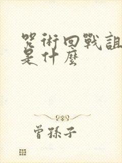 咒术回战诅咒师是什么