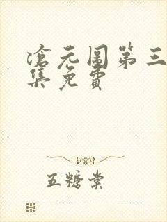 沧元图第三季全集免费