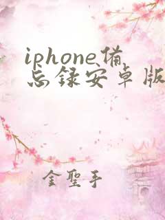 iphone备忘录安卓版下载