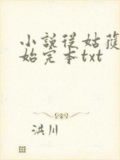 小说从姑获鸟开始完本txt