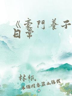 《豪门养子重生日常