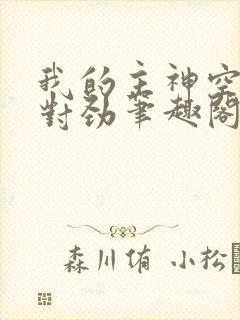 我的主神空间不对劲笔趣阁