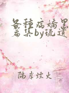 各种病娇黑化短篇集by琉遗