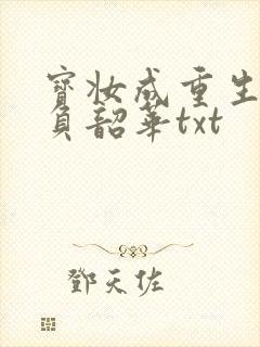宝妆成重生之不负韶华txt