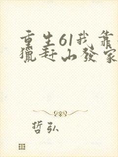 重生61我靠打猎赶山发家致富枫说