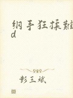 纲手狂揉难受3d