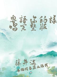 粤语你的样子原唱完整版