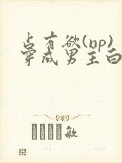 占有欲(np)穿成男主白月光后开始np了