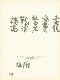 谍战惊变电视剧高清免费观看全集