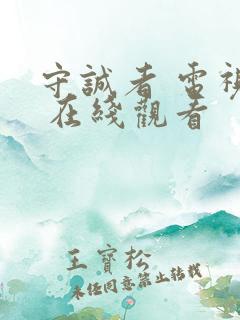 守诚者 电视剧 在线观看