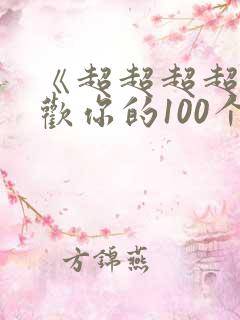 《超超超超超喜欢你的100个女朋友》