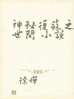 神秘复苏之遗忘世间 小说