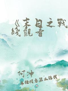 《末日之战》在线观看