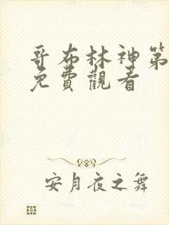 哥布林神第二季免费观看