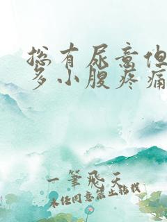 总有尿意但尿不多小腹疼痛