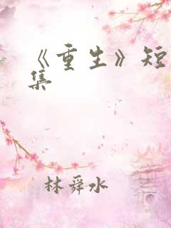《重生》短剧全集
