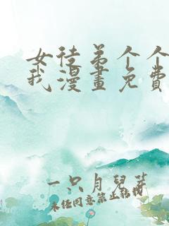 女徒弟个个想杀我漫画免费