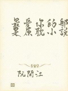 最爱你的那十年是原耽小说吗