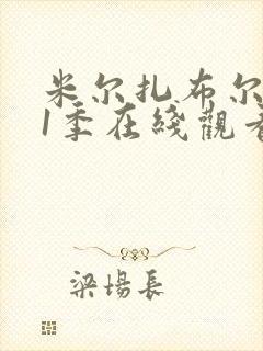 米尔扎布尔 第1季在线观看全集免费播放