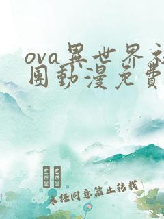 ova异世界社团动漫免费观看