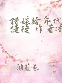 错嫁给年代文大佬后 作者:柠檬九