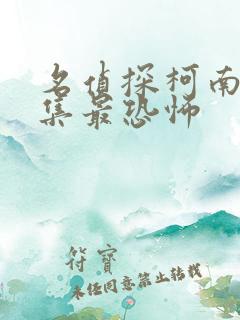 名侦探柯南那几集最恐怖