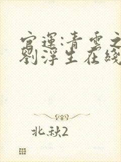 官运:青云之路刘浮生在线阅读