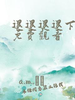 退退退退下漫画免费观看