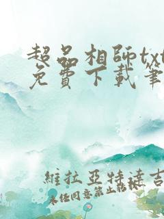 超品相师txt免费下载笔趣阁