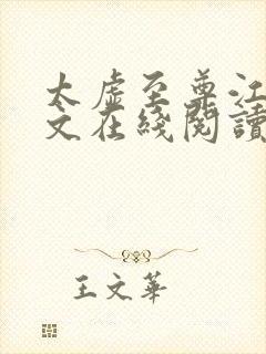 太虚至尊江凡全文在线阅读