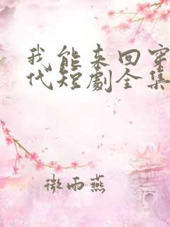 我能来回穿越古代短剧全集