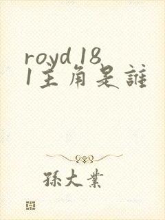 royd 181主角是谁