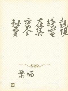 秘密在线观看免费全集电视剧高清