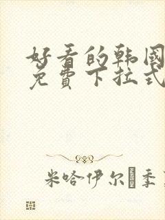 好看的韩国漫画免费下拉式歪歪