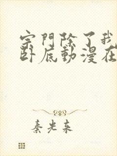 宗门除了我都是卧底动漫在线观看