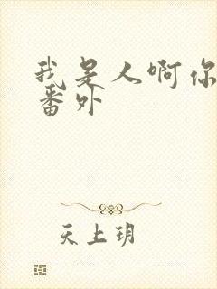 我是人啊你是吗番外