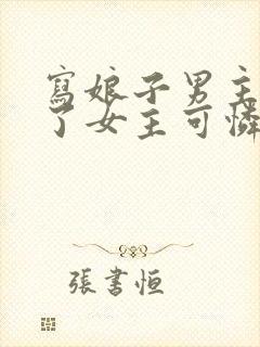 写娘子男主太渣了女主可怜