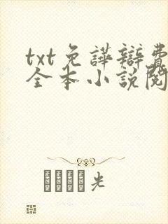 txt免哗辩费全本小说阅读器